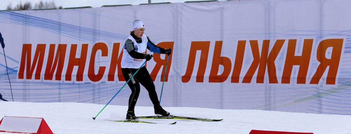 Зимний спортивный праздник ”Минская лыжня-2018“ 